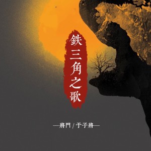 อัลบัม 《铁三角之歌》—龙岭迷窟粉丝应援曲 ศิลปิน 将门