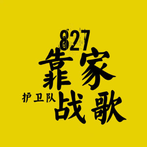 攀娘的專輯827靠家護衞隊戰歌