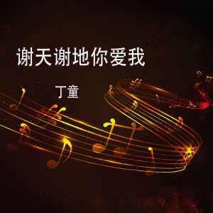 收聽丁童的謝天謝地你愛我歌詞歌曲