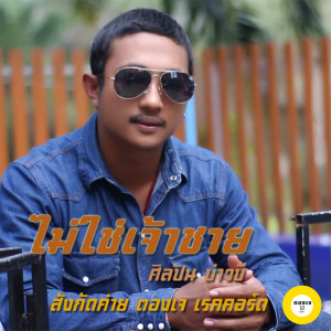 ดาวน์โหลดและฟังเพลง ไม่ใช่เจ้าชาย พร้อมเนื้อเพลงจาก บ่าวบี