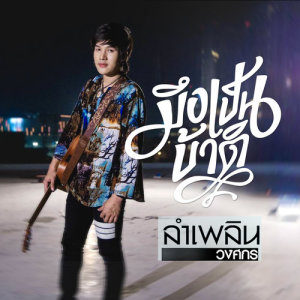 ดาวน์โหลดและฟังเพลง มึงเป็นบ้าติ พร้อมเนื้อเพลงจาก ลำเพลิน วงศกร