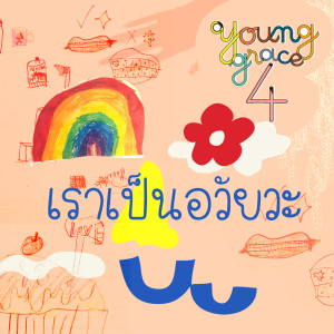 Album เราเป็นอวัยวะ oleh Young Grace 4