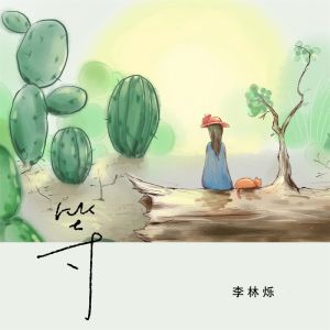 收聽小根號的等歌詞歌曲