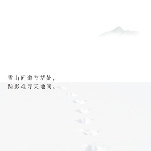 橘子的專輯雪山孤影
