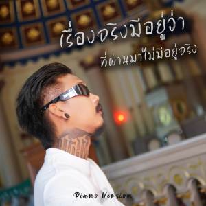 ดาวน์โหลดและฟังเพลง เรื่องจริงมีอยู่ว่า ที่ผ่านมาไม่มีอยู่จริง (Piano Version) พร้อมเนื้อเพลงจาก เฉาก๊วย จีสอง