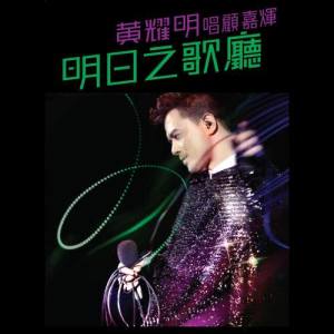 Listen to Guo Ke (Live) song with lyrics from Anthony Wong (黄耀明)