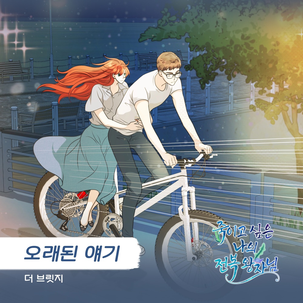 오래된 얘기 (Instrumental)
