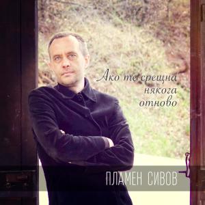 ดาวน์โหลดและฟังเพลง Ако те срещна някога отново พร้อมเนื้อเพลงจาก Plamen Sivov