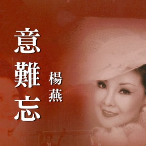 Album 意難忘 oleh 杨燕