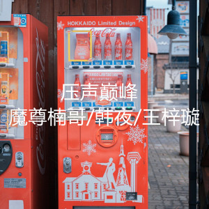 收聽魔尊楠哥的壓聲巔峯 (空拍)歌詞歌曲