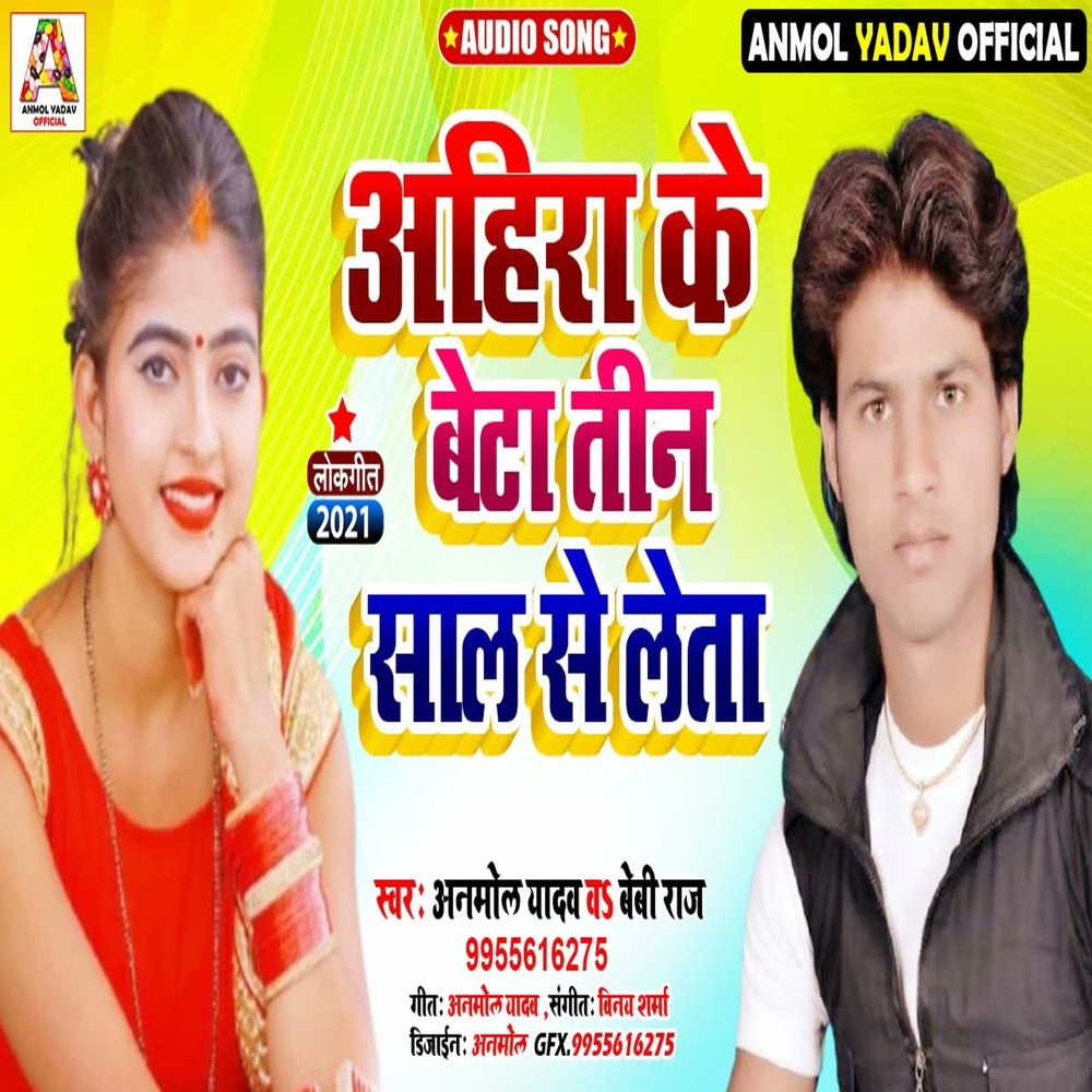 Ahira Ke Beta Tin Sal Se Leta (Bhojpuri Song)