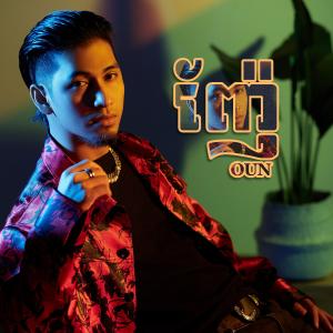 ดาวน์โหลดและฟังเพลง ញ៉ែ พร้อมเนื้อเพลงจาก OUN