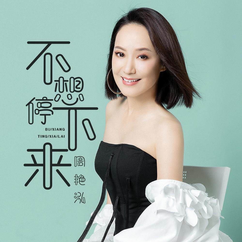 不想停下来 (伴奏)