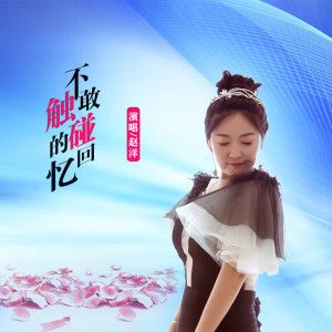 收聽趙洋的不敢觸碰的回憶歌詞歌曲