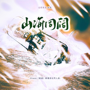 Album 山海同阔（Priest《镇魂》群像原创同人曲） from 涵十六
