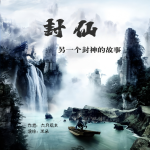 Dengarkan lagu 封仙-114集 伤狼2 nyanyian 米朵 dengan lirik