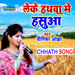 收听Deepika Ojha的Leke Hathwa Mein Hasua歌词歌曲