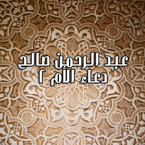 ดาวน์โหลดและฟังเพลง Doaa Al Om 2 พร้อมเนื้อเพลงจาก Abdel Rahman Saleh