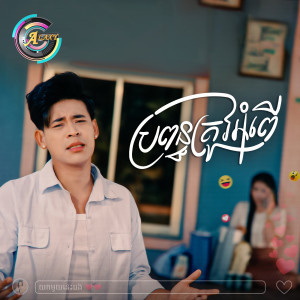 Listen to ប្រពន្ធត្រូវអំពើ song with lyrics from រាជ ប្រាថ្នា