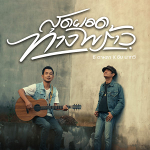 收聽ซี ดาหลา的สุดยอดทางพร้าว歌詞歌曲