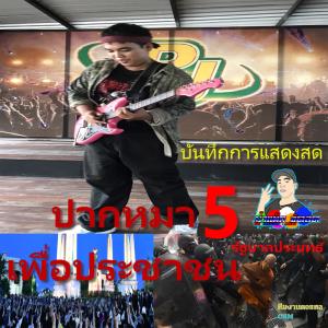 ดาวน์โหลดและฟังเพลง วอเอ๊ะๆ (Live) พร้อมเนื้อเพลงจาก ป๋าแม็ก จัดสด