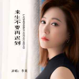 收聽李英的來生不要再遲到歌詞歌曲