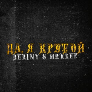 Listen to Да, я крутой song with lyrics from ber1ny