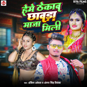 Album Heme Thekaw Chhaura Maja Mili from Ankit Akela