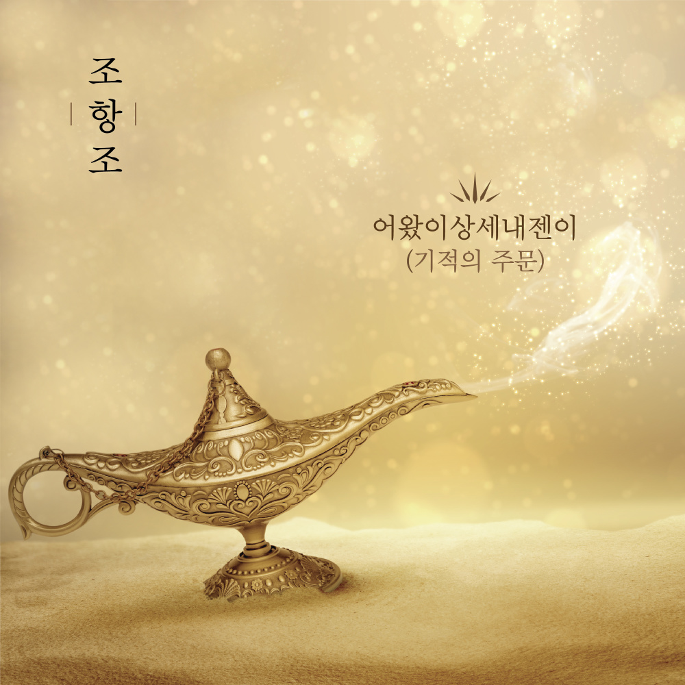 기적의 주문 (어왔이상세내젠이) (Inst.)