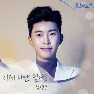 ดาวน์โหลดและฟังเพลง Trust in me (Inst.) พร้อมเนื้อเพลงจาก 임영웅
