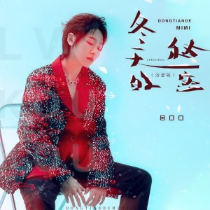 收聽呂口口的冬天的祕密 (治癒版)歌詞歌曲