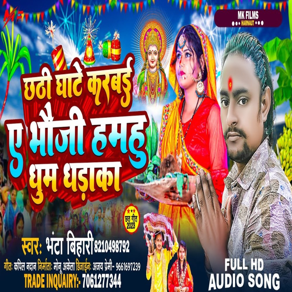 Chhathi Ghate Karab Humhu Bhauji Dhoom Dhadaka