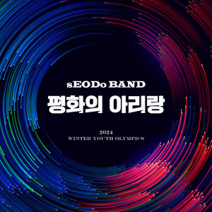 ดาวน์โหลดและฟังเพลง 평화의 아리랑 (Instrumental) พร้อมเนื้อเพลงจาก 서도밴드 (sEODo BAND)