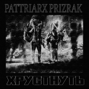 收聽Prizrak的ХРУСТНУТЬ歌詞歌曲