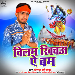 ดาวน์โหลดและฟังเพลง Chilam Khicha Ae Bam พร้อมเนื้อเพลงจาก Vishal Premi Yadav