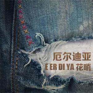 Dengarkan lagu 厄尔迪亚 nyanyian 花哨 dengan lirik