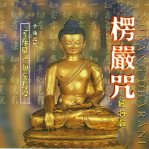 Dengarkan lagu 楞嚴咒 (国语版) nyanyian Fang Mau Chih dengan lirik