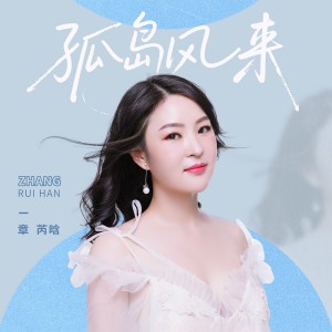 Listen to 孤岛风来 (伴奏) song with lyrics from 章芮晗