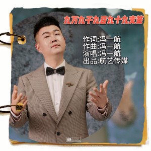 收听冯一航的九万九千九百九十九支签 (伴奏)歌词歌曲