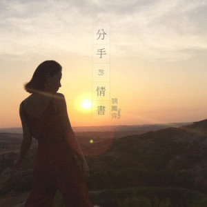 ดาวน์โหลดและฟังเพลง Fen Shou De Qing Shu พร้อมเนื้อเพลงจาก 邓丽欣
