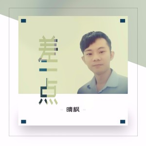ดาวน์โหลดและฟังเพลง 差一点 (伴奏) พร้อมเนื้อเพลงจาก 晴枫