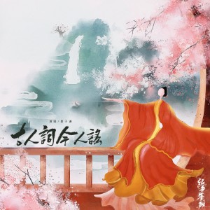 ดาวน์โหลดและฟังเพลง 古人词今人谣 (伴奏) พร้อมเนื้อเพลงจาก 景子谦