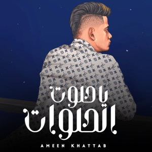Listen to يا حلوت الحلوات song with lyrics from Ameen Khattab