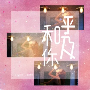 Album 呼吸和你 from 新乐尘符