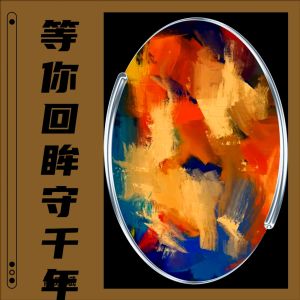 Listen to 等你回眸守千年 (完整版) song with lyrics from 陈宏斌