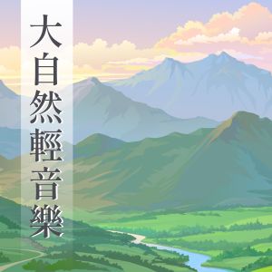 收聽森林音樂的幫助入睡歌詞歌曲