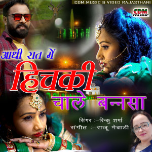 Listen to Adhi Rat Me Hichaki Chale Bannasa song with lyrics from Rinku Sharma