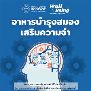 อัลบัม EP.6 - อาหารบำรุงสมองเสริมความจำ ศิลปิน Well-Being - Mahidol Channel PODCAST