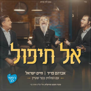 Album אל תיפול from חיים ישראל