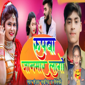 Listen to Rupwa Janmar Lago song with lyrics from Sanjay Sawariya